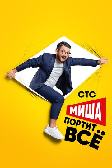 Миша портит всё